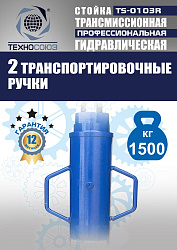 TS-0103R Стойка трансмиссионная гидравлическая 1,5т