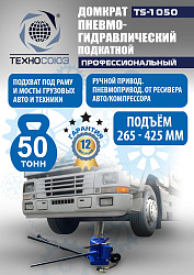 TS-1050 Домкрат пневмогидравлический, 50т
