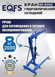 ES-2002 Кран гаражный, 2 т 