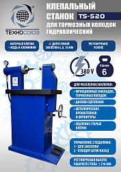 TS-520 Клепальный станок для тормозных колодок