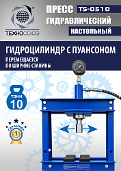 TS-0510 Пресс гидравлический настольный, 10 тонн