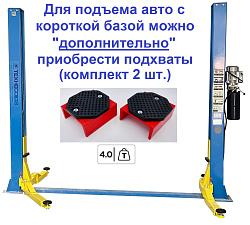 TS-4 Подъемник 2-хст., г/п 4 т, проставки, прямые лапы
