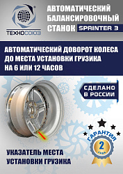 Балансировочный стенд для колес легковых автомобилей Sprinter 3