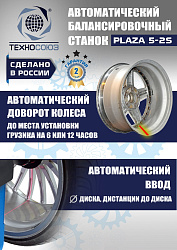 Балансировочный станок для колес легковых автомобилей Plaza 5-2S