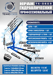 TS-0603 Кран гаражный, 3 т