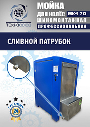 MK-170 Мойка колес System4you 