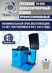 TS-850 Балансировочный станок 380V