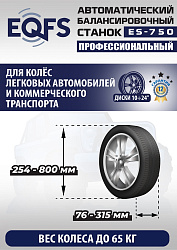 ES-750 Балансировочный станок для легковых авто