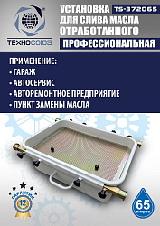Маслосборник на яму передвижной 65 л, TS372065 