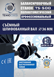 TS-500 Балансировочный станок с лазером