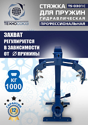 TS-0301С Стяжка пружин