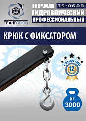 TS-0603 Кран гаражный, 3 т