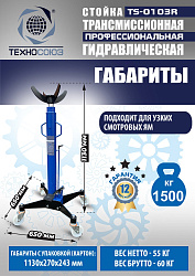 TS-0103R Стойка трансмиссионная гидравлическая 1,5т