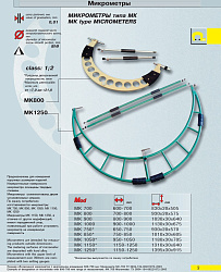 Микрометр гладкий МК 1000 кл.1