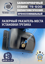 TS-500 Балансировочный станок с лазером
