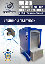 MK-170П Мойка колес System4you 