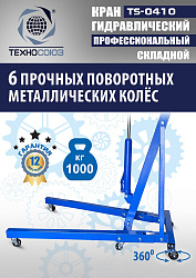 TS-0410 Кран гаражный, 1 т