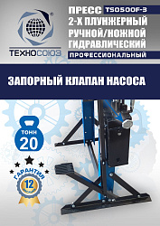 TS0500F-3 Пресс гидравлический ручной/ножной, 20 тонн