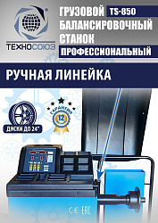 TS-850 Балансировочный станок 380V