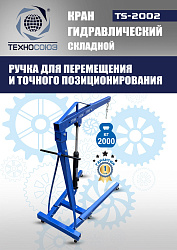 TS-2002 Кран гаражный, 2 т