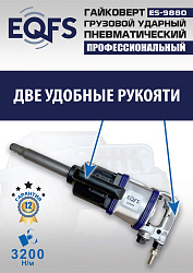 ES9880 Гайковерт грузовой