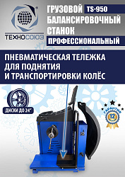 TS-950 Грузовой балансировочный станок 380V