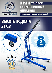 TS-0602 Кран гаражный, 2 т