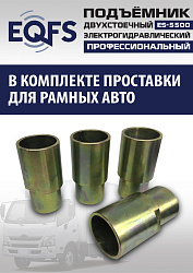 ES-5500 Подъемник двухстоечный г/п 5,5т